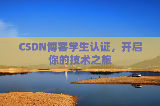 CSDN博客学生认证,开启你的技术之旅 CSDN博客学生认证,开启你的技术之旅